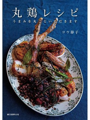 cover image of 丸鶏レシピ:うまみを丸ごといただきます: 本編